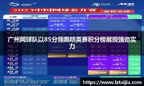 广州网球队以85分领跑精英赛积分榜展现强劲实力