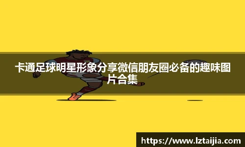 卡通足球明星形象分享微信朋友圈必备的趣味图片合集