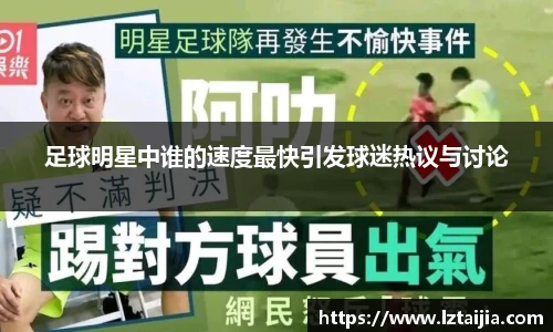足球明星中谁的速度最快引发球迷热议与讨论
