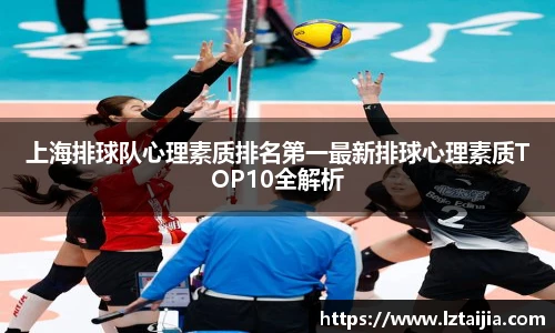 上海排球队心理素质排名第一最新排球心理素质TOP10全解析