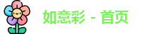 如意彩